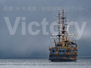 2024年6月21日（金）-6月27日（木）銀座・写真展『箱根海賊船ビクトリー』