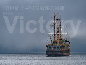 2024年6月21日（金）-6月27日（木）写真展１８世紀イギリス戦艦の風情『箱根海賊船ビクトリー』