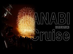 2024年7月2日（火）-7月31日（水） 南足柄・写真展『箱根海賊船・HANABI Cruise』