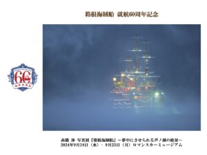 2024年9月18日（水）-9月23日（月）ロマンスカーミュージアムで開催『箱根海賊船』写真展