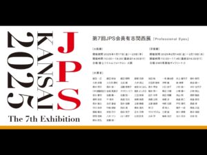 大阪・京都：７回 JPS会員有志関西展「Professional Eyes」