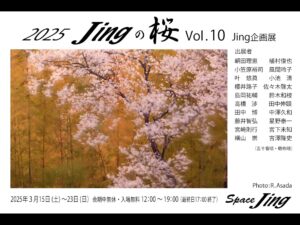 2025年3月15日（土）-3月23日（日）「Space Jing」の企画展『2025 Jingの桜 Vol.10』
