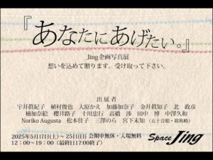 2025年5月17日（土）〜5月25日（日）Space Jing 企画展『あなたにあげたい。』