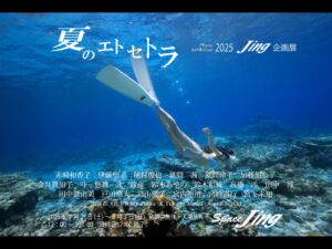 2025年7月26日（土）-8月3日（日）2025 Jing 企画展『夏のエトセトラ』