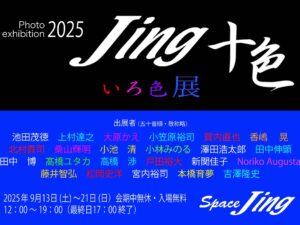 2025年9月13日（土）-9月21日（日）Space Jing 企画展『Jing 十色 いろ色展』