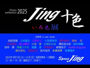 2025年9月13日（土）-9月21日（日）Space Jing 企画展『Jing 十色 いろ色展』