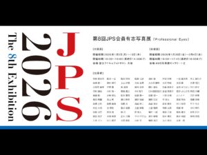 大阪・京都：第8回 JPS会員有志写真展「Professional Eyes」