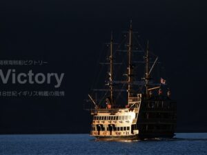 2026年6月19日（金）-6月25日（木）銀座・写真展『箱根海賊船ビクトリー』