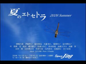 2026年7月11日（土）-7月19日（日）Jing 企画展『夏のエトセトラ』 2026 Summer