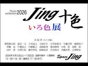 2026年9月5日（土）-9月13日（日）Space Jing 企画展『Jing 十色 いろ色展』